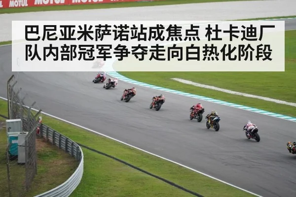 巴尼亚米萨诺站成焦点 杜卡迪厂队内部冠军争夺走向白热化阶段