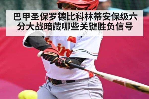 巴甲圣保罗德比科林蒂安保级六分大战暗藏哪些关键胜负信号